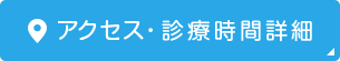 アクセス・診療時間詳細